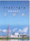 锡林郭勒盟志工业志_2016版_PDF电子版