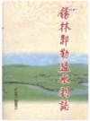 锡林郭勒盟水利志_1999版_PDF电子版