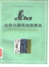 达斡尔族民间故事选_1979_PDF电子版