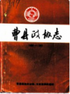 曹县政协志 1955-1987