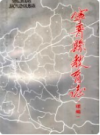 宁晋县教育志 续编    1997年版         PDF电子版下载