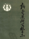 新金县科学技术志    1988年版        PDF电子版下载
