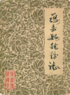 获嘉县税务志      1985年版         PDF电子版下载