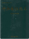 祁阳县法院志      2007年版         PDF电子版下载