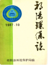 祁阳环保志    1987年版        PDF电子版下载