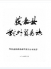 获嘉县对外贸易志    1987年版      PDF电子版下载