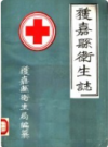 获嘉县卫生志     1986年版          PDF电子版下载