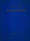 辽中县农业资源简明志_辽中县国土区划办公室编_PDF电子版
