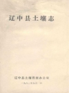辽中县土壤志_1982_PDF电子版