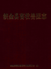 织金县畜牧兽医志    2008年版         PDF电子版下载