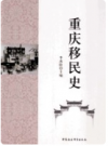 重庆移民史    2013年版        PDF电子版下载