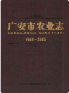 广安市农业志(1993-2005)    2010年版         PDF电子版下载