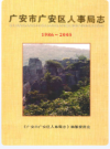 广安市广安区人事局志(1986-2005)    2009年版         PDF电子版下载  