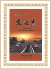 广安市广安区交通志    2009年版         PDF电子版下载