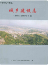 广安区城乡建设志(1986-2005)    2007年版      PDF电子版下载