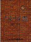 广安中学志 1912-2012 上中下册    2012年版      PDF电子版下载