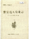 雅安地区盐业志    1995年版          PDF电子版下载