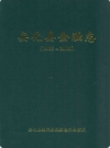 安化县金融志   (1986-2000)       2002年版          PDF电子版下载