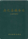 安化县粮食志   (1986-2000)   2003年版          PDF电子版下载
