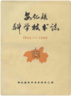安化县科学技术志(1840-1988)     1989年版          PDF电子版下载
