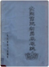 安阳第五制药厂厂志     1984年版        PDF电子版下载