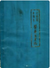 河南省安阳市医药商业志    1984年版        PDF电子版下载