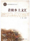昔阳乡土文汇_2011版_PDF电子版