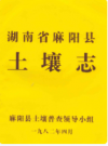 湖南省麻阳县土壤志    1982年版       PDF电子版下载