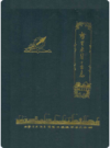 哲里木盟工业志    1990年版         PDF电子版下载