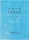 哲里木盟丰库牧场志(1957-1990)    1994年版        PDF电子版下载
