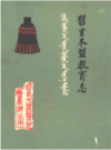 哲里木盟教育志     1989年版         PDF电子版下载
