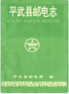 平武县邮电志     1993年版         PDF电子版下载