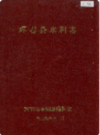 珲春县水利志     1989年版       PDF电子版下载