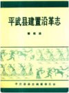 平武县建置沿革志   1992年版        PDF电子版下载