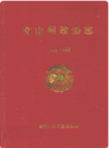文山州政协志 1958-1996     1996年版         PDF电子版下载