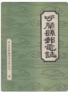 呼兰县邮电志_1990_PDF电子版