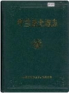 呼兰县土地志_2000版_PDF电子版