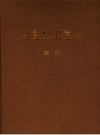 呼兰县卫生志 续志_2004版_PDF电子版