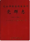 文山壮族苗族自治州党群志 1927.3-1996.3     2008年版         PDF电子版下载