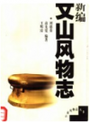 新编文山风物志    2000年版         PDF电子版下载