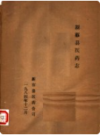 新蔡县医药志    1984年版         PDF电子版下载