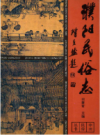 濮阳民俗志    1993年版        PDF电子版下载