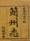 乾隆简州志_ 刘如基修杨油纂乾隆五十八年_PDF电子版