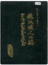 敖汉旗人口志_1991_PDF电子版