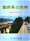 隆安县土地志     2006年版            PDF电子版下载