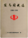 犍为国税志(1986-1999)      2000年版           PDF电子版下载