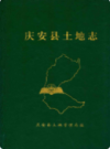 庆安县土地志 1862-1996     1997年版           PDF电子版下载