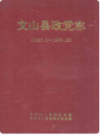 文山县政党志 1927-1993      1995年版         PDF电子版下载