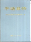 平塘县情_1996版_PDF电子版下载