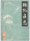 昭化区志_1988版_PDF电子版下载